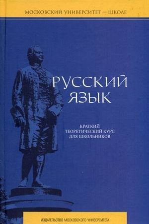 Русский язык: Краткий теоретический курс для школьников. Гриф УМО по классическому университетскому образованию фото книги