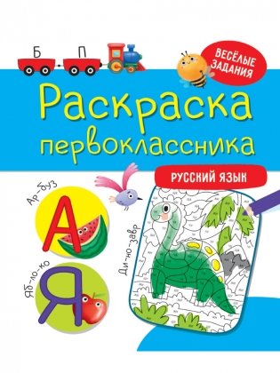 Раскраска первоклассника. Русский язык фото книги