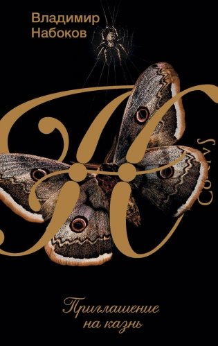 Приглашение на казнь фото книги