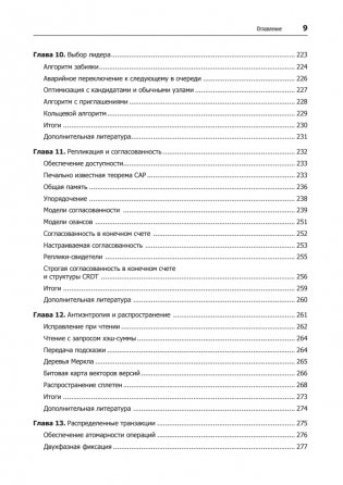Распределенные данные. Алгоритмы работы современных систем хранения информации фото книги 5
