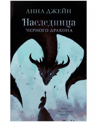 Комплект книг Анны Джейн «Наследница черного дракона», «Тайна черного дракона» фото книги 2