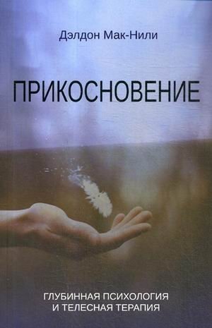 Прикосновение. Глубинная психология и телесная терапия фото книги