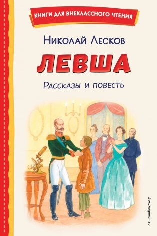 Левша. Рассказы и повесть (ил. С. Ярового) фото книги
