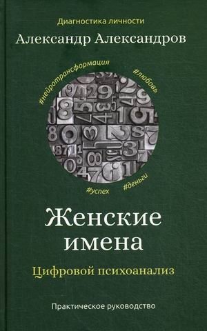 Женские имена. Цифровой психоанализ фото книги