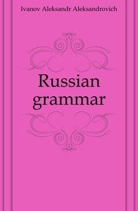 Russian grammar фото книги