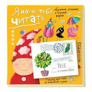 Письма для тебя. Я научу тебя читать. Уровень 4 фото книги