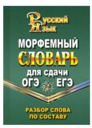 Морфемный словарь русского языка для сдачи ОГЭ и ЕГЭ. Разбор слова по составу фото книги