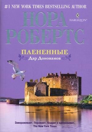 Плененные. Дар Донованов фото книги