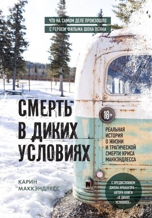 Смерть в диких условиях. Реальная история о жизни и трагической смерти Криса МакКэндлесса фото книги