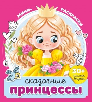 Сказочные принцессы фото книги