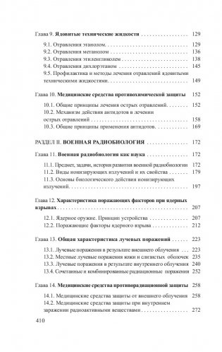 Токсикология и медицинская защита фото книги 8