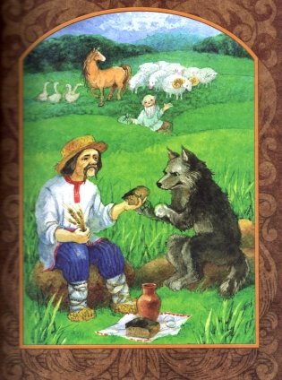 Ні на небе, ні на зямлі. Казкі славянскіх народаў фото книги 3