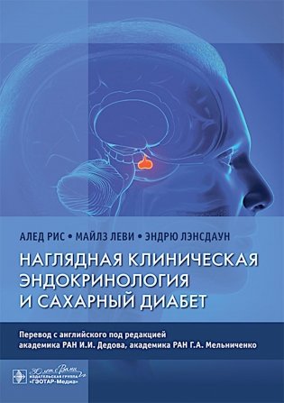 Наглядная клиническая эндокринология и сахарный диабет фото книги
