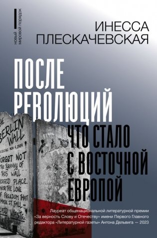 После революций. Что стало с Восточной Европой фото книги