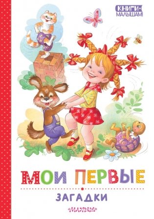 Мои первые загадки фото книги