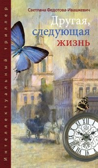 Другая, следующая жизнь фото книги