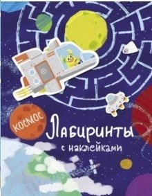 Лабиринты с наклейками. Космос фото книги