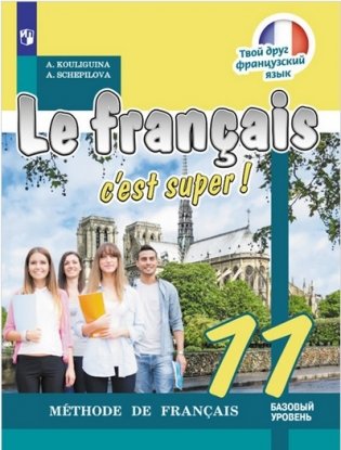 Французский язык. 11 класс. Твой друг французский язык. Учебное пособие фото книги