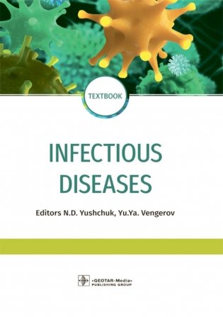 Infectious diseases: textbook = Инфекционные болезни: Учебник. 3-е изд., перераб.и доп фото книги