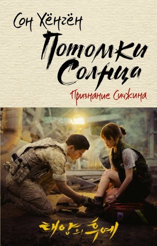 Потомки солнца. Признание Сичжина фото книги