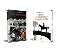 Сад запертый. Лето по Даниилу Андреевичу (книга-перевертыш) фото книги