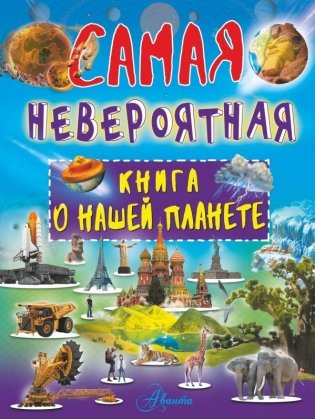 Самая невероятная книга о нашей планете фото книги