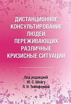 Дистанционное консультирование людей, переживающих различные кризисные ситуации фото книги