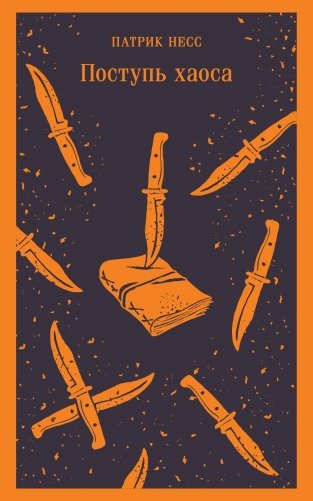 Поступь хаоса фото книги