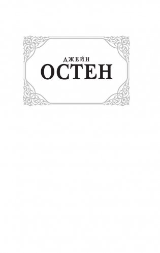 Гордость и предубеждение фото книги 2