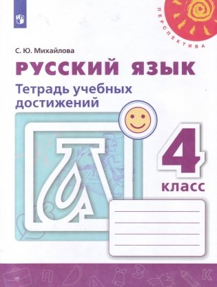 Русский язык. 4 класс. Тетрадь учебных достижений. ФГОС фото книги