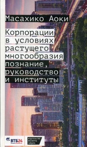 Корпорации в условиях растущего многообразия. Познание, руководство и институты фото книги