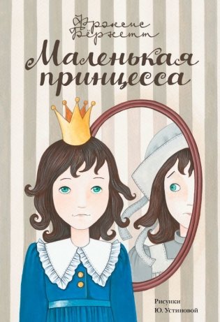 Маленькая принцесса фото книги