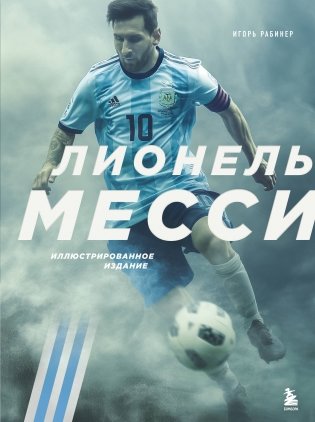 Лионель Месси. Иллюстрированное издание (фотообложка) фото книги