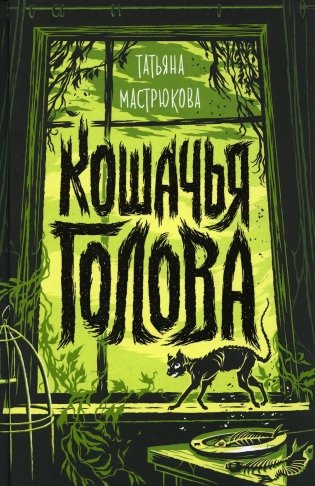 Кошачья голова. Роман фото книги