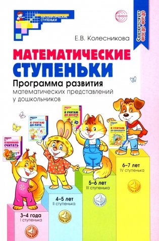 Математические ступеньки. Программа развития математических представлений у дошкольников. 4-е изд., перераб. и доп фото книги