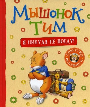 Мышонок Тим. Я никуда не поеду! фото книги