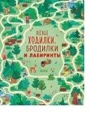 Лесные ходилки, бродилки и лабиринты фото книги