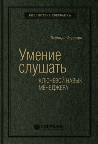 Умение слушать. Ключевой навык менеджера. Том 43 фото книги