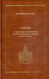 Сказание о странствии и путешествии по России, Молдавии, Турции и Святой Земле (количество томов: 2) фото книги