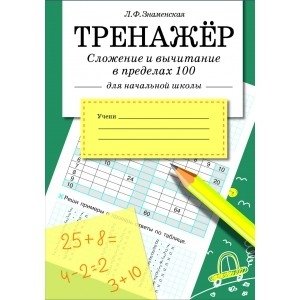 Тренажер. Сложение и вычитание в пределах 100 фото книги