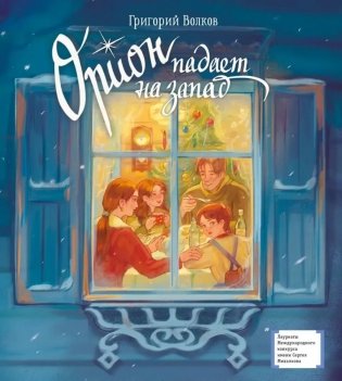 Орион падает на запад: повесть фото книги