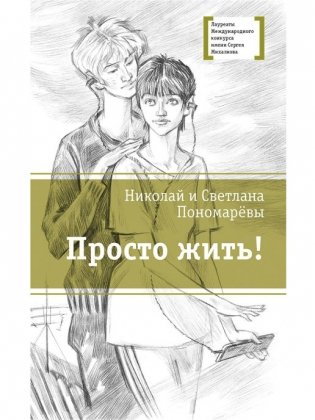 Просто жить! фото книги