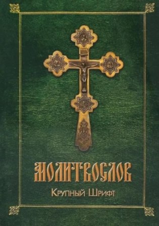 Молитвослов (крупный шрифт) фото книги