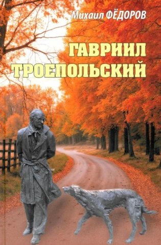 Гавриил Троепольский фото книги