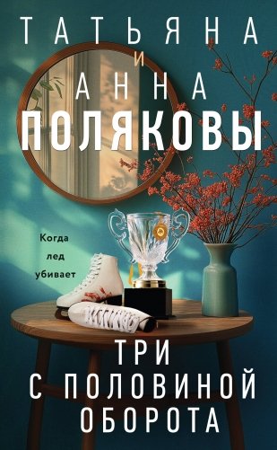 Три с половиной оборота фото книги
