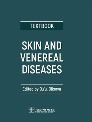 Skin and Venereal Diseases = Кожные и венерические болезни: textbook: книга на английском языке фото книги