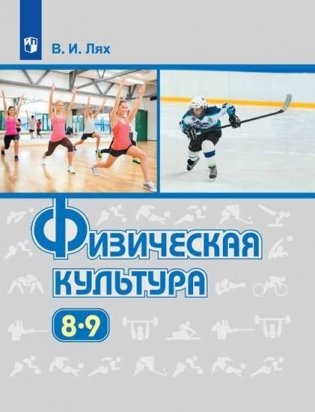 Физическая культура. 8-9 класс. Учебник фото книги