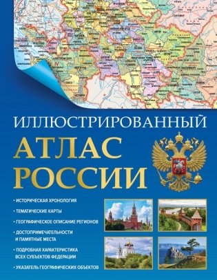 Иллюстрированный атлас России 2023 (в новых границах) фото книги