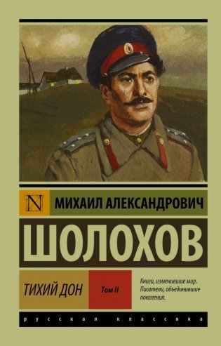 Тихий Дон. Том II фото книги