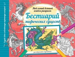 Бестиарий мифических существ фото книги